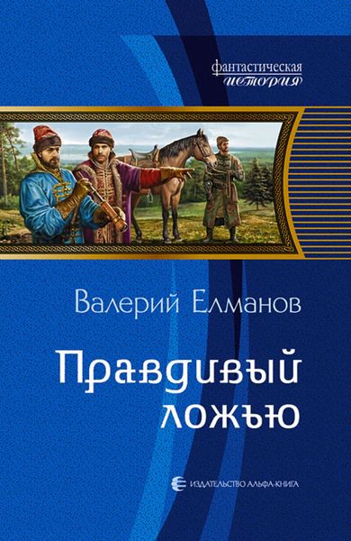 Обложка книги  «Правдивый ложью»