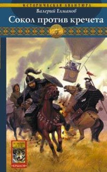 Обложка книги  «Сокол против кречета»