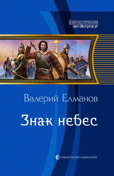 Обложка книги  «Знак небес»
