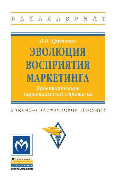 Обложка книги «Эволюция восприятия маркетинга. Проектирование маркетинговой стратегии»