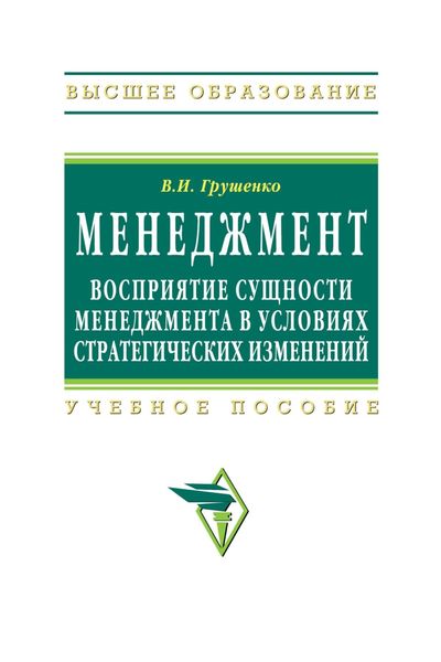 Обложка книги «Менеджмент. Восприятие сущности менеджмента в условиях стратегических изменений»