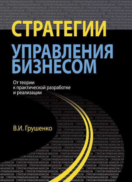Обложка книги «Стратегии управления бизнесом. От теории к практической разработке и реализации»