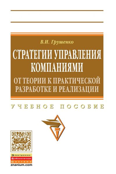 Обложка книги «Стратегии управления компаниями. От теории к практической разработке и реализации»