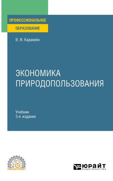 Обложка книги  «Экономика природопользования 3-е изд., пер. и доп. Учебник для СПО»