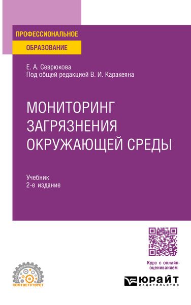 Обложка книги  «Мониторинг загрязнения окружающей среды 2-е изд. Учебник для СПО»