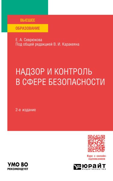 Обложка книги  «Надзор и контроль в сфере безопасности 2-е изд. Учебник для вузов»