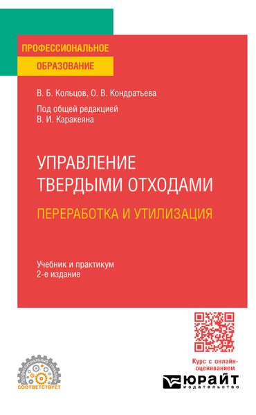Обложка книги  «Управление твердыми отходами. Переработка и утилизация 2-е изд., пер. и доп. Учебник и практикум для СПО»