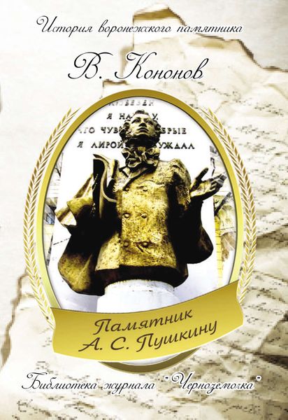 Обложка книги  «Памятник А. С. Пушкину»