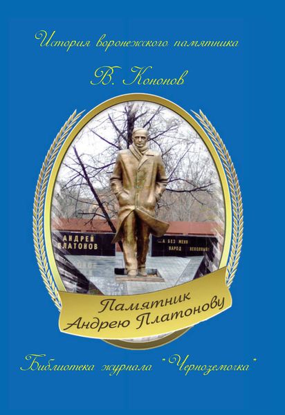 Обложка книги  «Памятник Андрею Платонову»