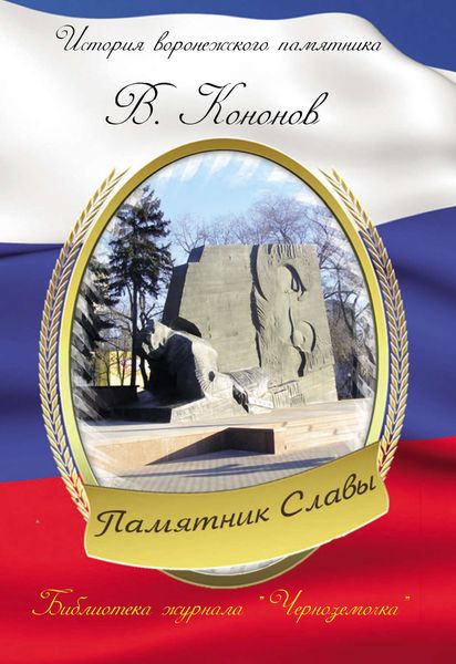 Обложка книги  «Памятник Славы»