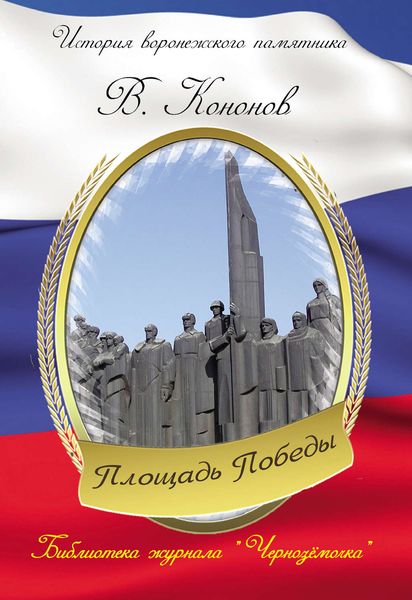 Обложка книги  «Площадь Победы»