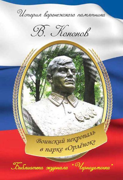 Обложка книги  «Воинский некрополь в парке «Орлёнок»»