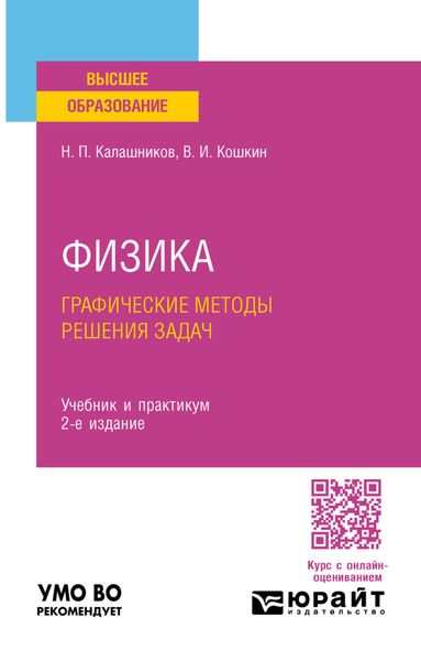 Обложка книги  «Физика. Графические методы решения задач 2-е изд., испр. и доп. Учебник и практикум для вузов»