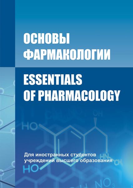 Обложка книги «Основы фармакологии / Essentials of Pharmacology»