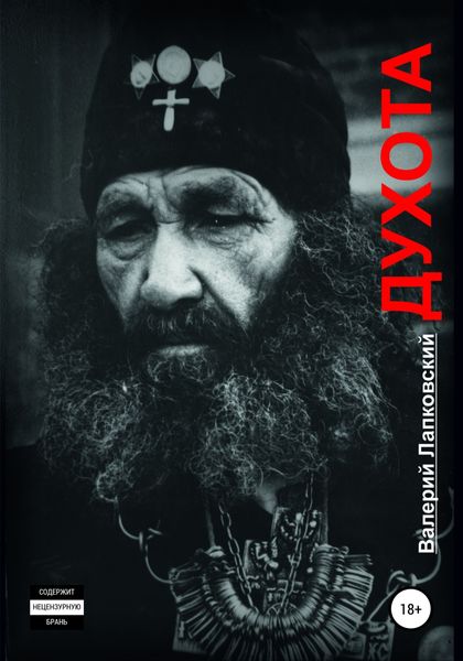 Обложка книги  «Духота»
