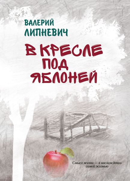 Обложка книги «В кресле под яблоней»
