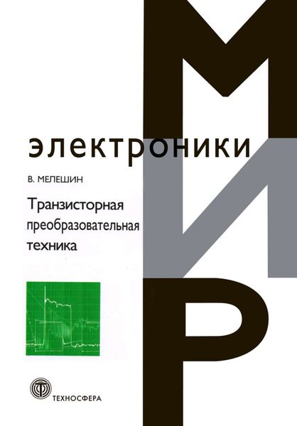 Обложка книги  «Транзисторная преобразовательная техника»