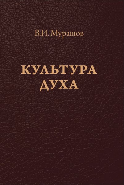 Обложка книги  «Культура духа»