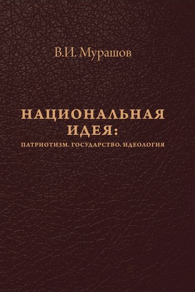 Обложка книги  «Национальная идея: Патриотизм. Государство. Идеология»