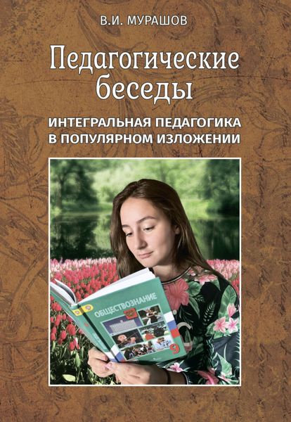 Обложка книги  «Педагогические беседы. Интегральная педагогика в популярном изложении»