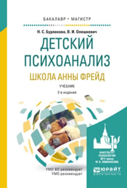 Обложка книги «Детский психоанализ. Школа анны фрейд 2-е изд., испр. и доп. Учебник для бакалавриата и магистратуры»
