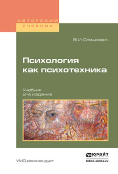 Обложка книги «Психология как психотехника 2-е изд., испр. и доп. Учебник для академического бакалавриата»