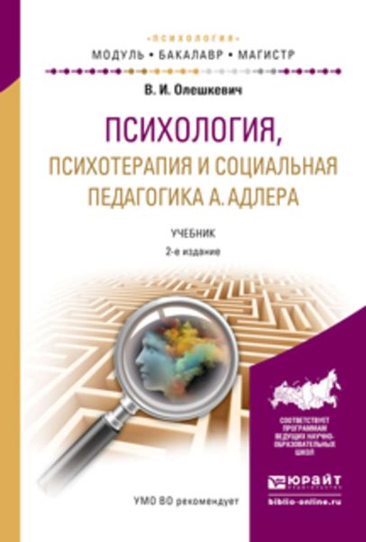 Обложка книги «Психология, психотерапия и социальная педагогика а. Адлера 2-е изд., испр. и доп. Учебник для академического бакалавриата»