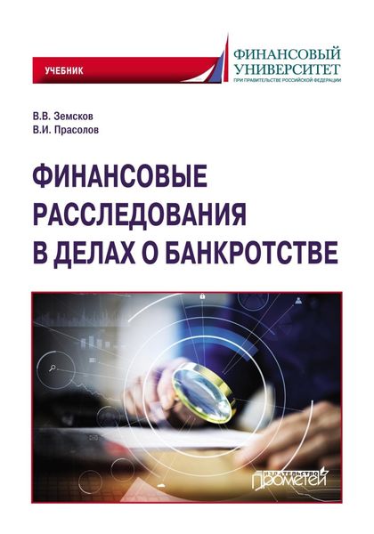Обложка книги  «Финансовые расследования в делах о банкротстве. Учебник»