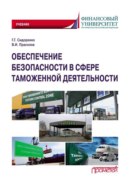 Обложка книги  «Обеспечение безопасности в сфере таможенной деятельности»