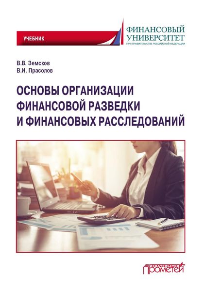 Обложка книги  «Основы организации финансовой разведки и финансовых расследований»