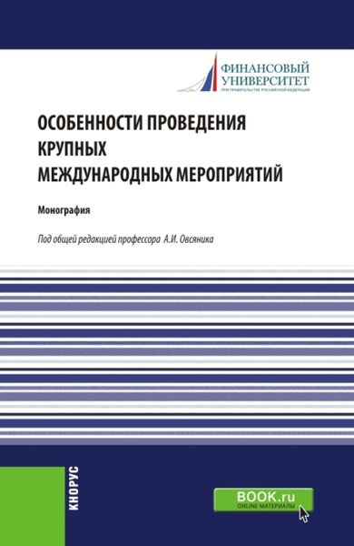 Обложка книги  «Особенности проведения крупных международных мероприятий. (Аспирантура, Магистратура). Монография.»