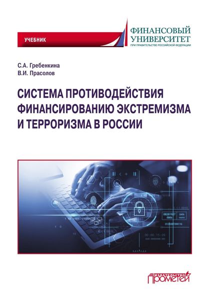 Обложка книги  «Система противодействия финансированию экстремизма и терроризма в России»