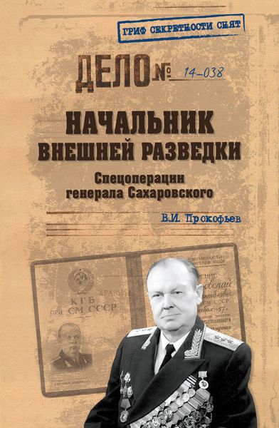 Обложка книги  «Начальник внешней разведки. Спецоперации генерала Сахаровского»