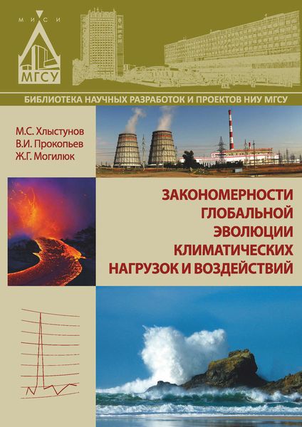 Обложка книги  «Закономерности глобальной эволюции климатических нагрузок и воздействий»