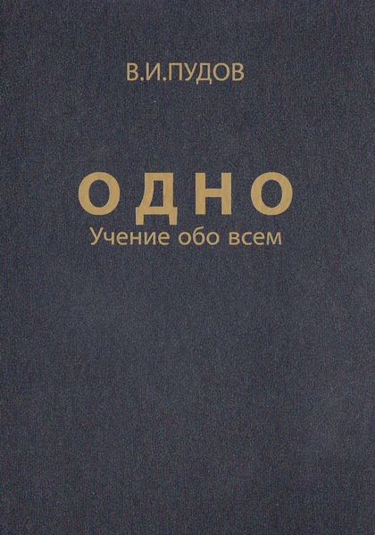 Обложка книги  «Одно»