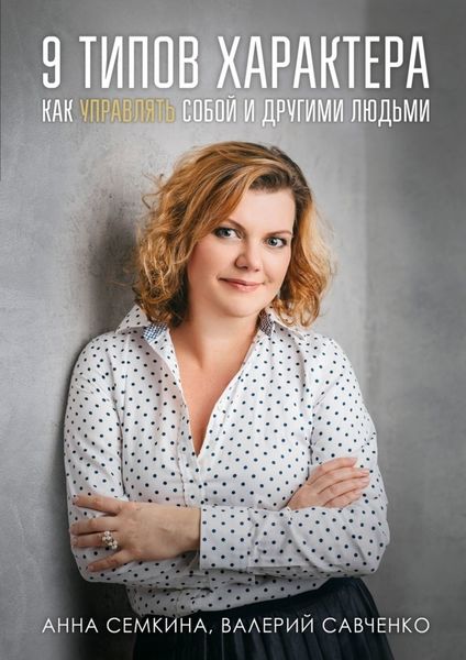 Обложка книги  «9 типов характера. Как управлять собой и другими людьми»
