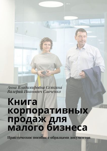 Обложка книги  «Книга корпоративных продаж для малого бизнеса. Практическое пособие с образцами документов»