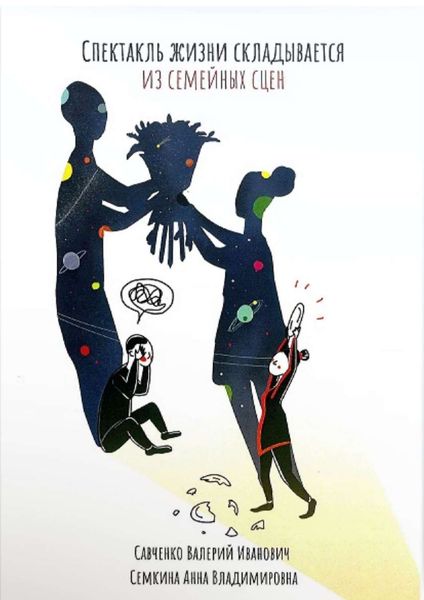 Обложка книги  «Спектакль жизни складывается из семейных сцен. Психология человеческой судьбы»