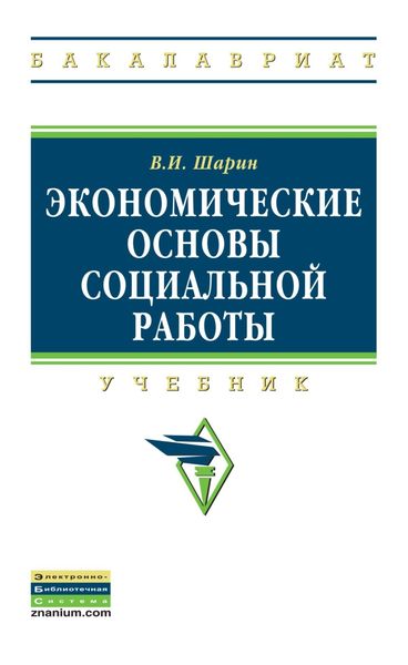 Обложка книги  «Экономические основы социальной работы»