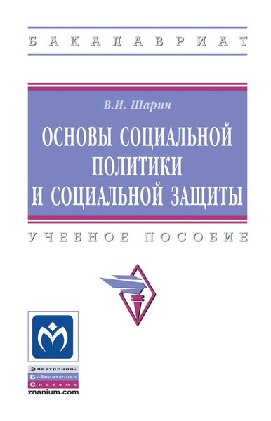 Обложка книги  «Основы социальной политики и социальной защиты»