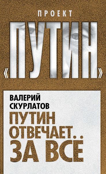 Обложка книги «Путин отвечает за всё»