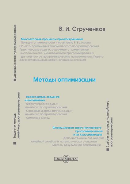 Обложка книги «Методы оптимизации»