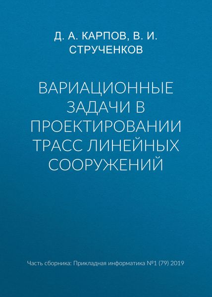 Обложка книги «Вариационные задачи в проектировании трасс линейных сооружений»