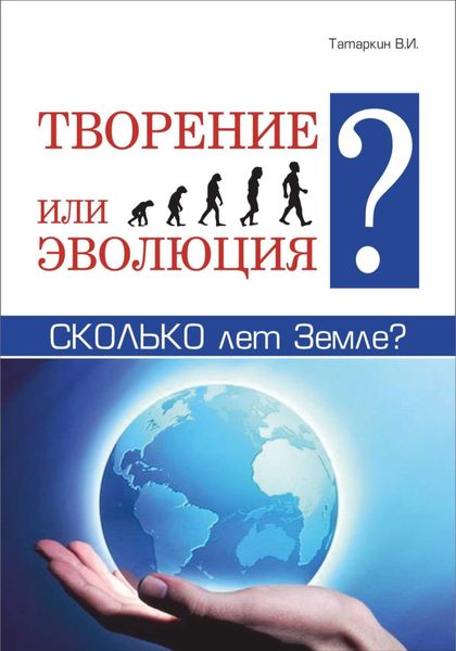 Обложка книги «Творение или эволюция? Сколько лет Земле?»