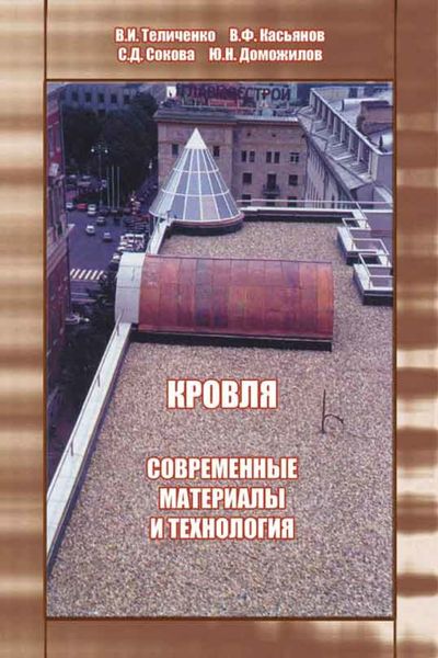 Обложка книги «Кровля. Современные материалы и технология»