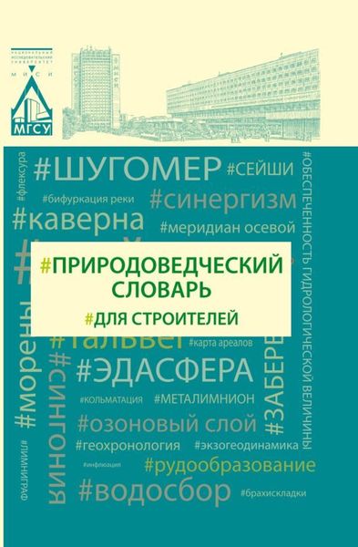 Обложка книги «Природоведческий словарь для строителей»