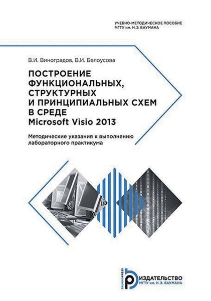 Обложка книги  «Построение функциональных, структурных и принципиальных схем в среде Microsoft Visio 2013. Методические указания к выполнению лабораторного практикума»