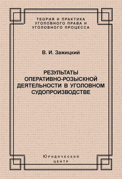 Обложка книги «Результаты оперативно-розыскной деятельности в уголовном судопроизводстве»