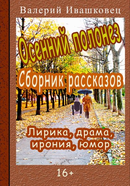 Обложка книги  «Осенний полонез. Сборник рассказов. Лирика, драма, ирония, юмор»