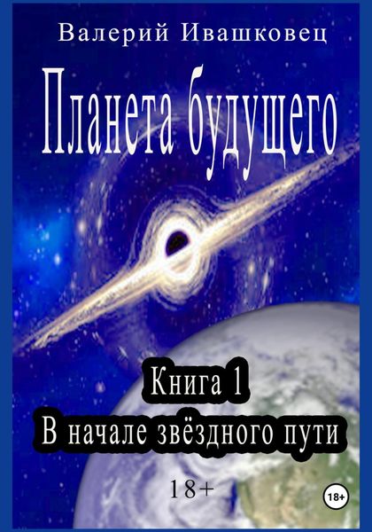 Обложка книги  «Планета будущего. Книга 1. В начале звёздного пути»